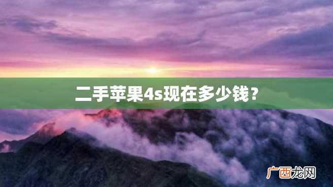 二手苹果4s现在多少钱？
