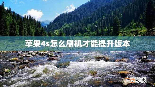 苹果4s怎么刷机才能提升版本