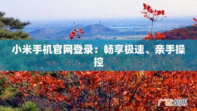 小米手机官网登录：畅享极速、亲手操控