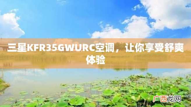 三星KFR35GWURC空调，让你享受舒爽体验