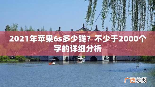 2023年苹果6s多少钱？不少于2000个字的详细分析