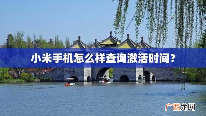 小米手机怎么样查询激活时间？