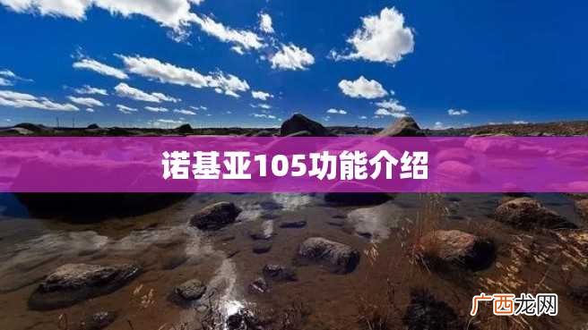 诺基亚105功能介绍