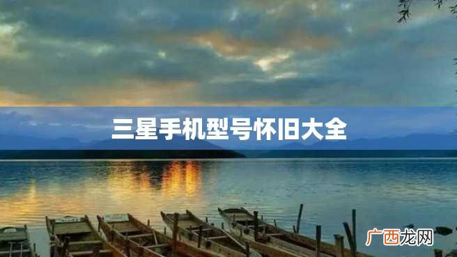 三星手机型号怀旧大全