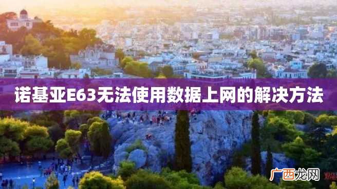 诺基亚E63无法使用数据上网的解决方法