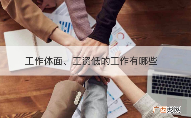 很体面但是工资不高的工作 你会愿意做吗？