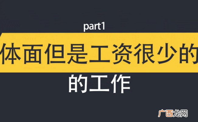 很体面但是工资不高的工作 你会愿意做吗？