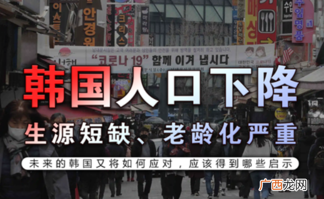 ?韩国低出生率结果 韩国人为什么不结婚生子了？