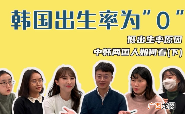 ?韩国低出生率结果 韩国人为什么不结婚生子了？