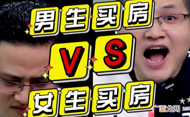 ?男生和女生买房的区别？