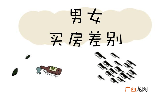 ?男生和女生买房的区别？