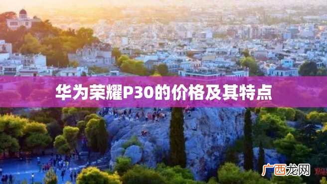 华为荣耀P30的价格及其特点