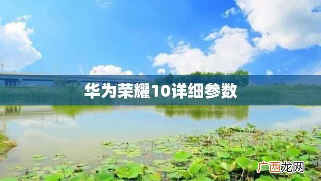华为荣耀10详细参数