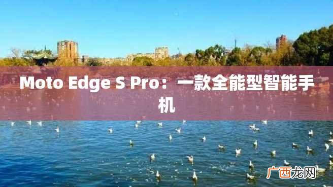 Moto Edge S Pro:一款全能型智能手机