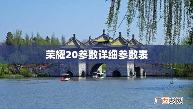 荣耀20参数详细参数表