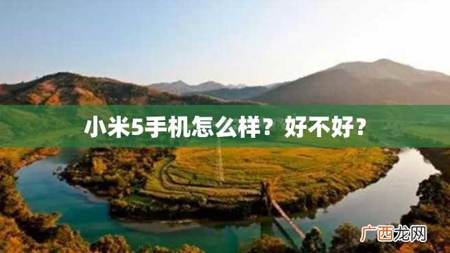 小米5手机怎么样？好不好？