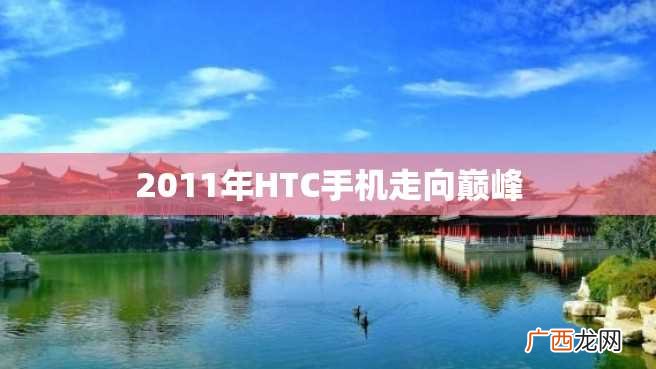 2011年HTC手机走向巅峰