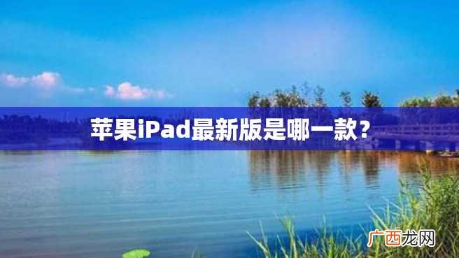 苹果iPad最新版是哪一款？