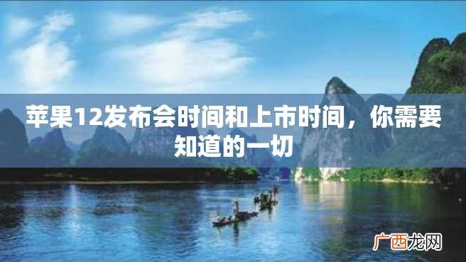 苹果12发布会时间和上市时间，你需要知道的一切