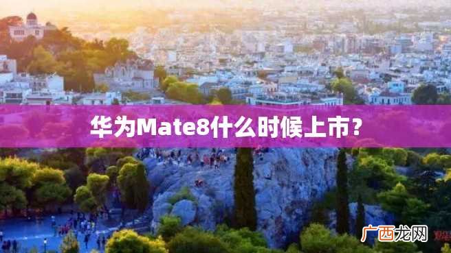 华为Mate8什么时候上市？