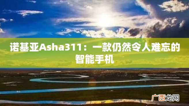 诺基亚Asha311：一款仍然令人难忘的智能手机