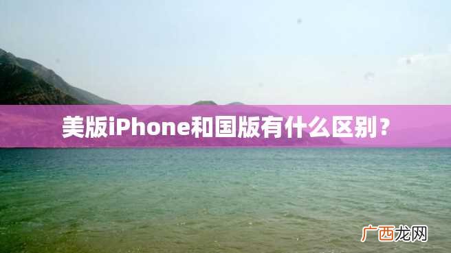 美版iPhone和国版有什么区别？