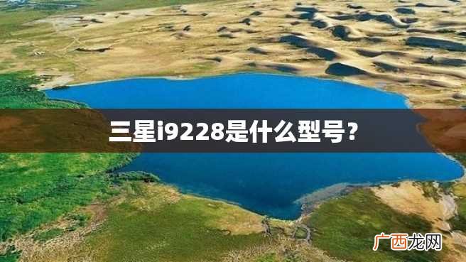 三星i9228是什么型号？