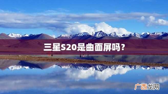 三星S20是曲面屏吗?