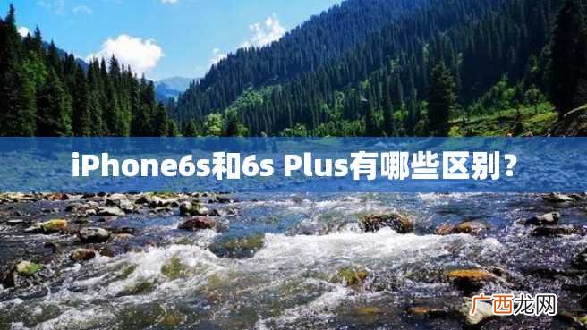 iPhone6s和6s Plus有哪些区别？