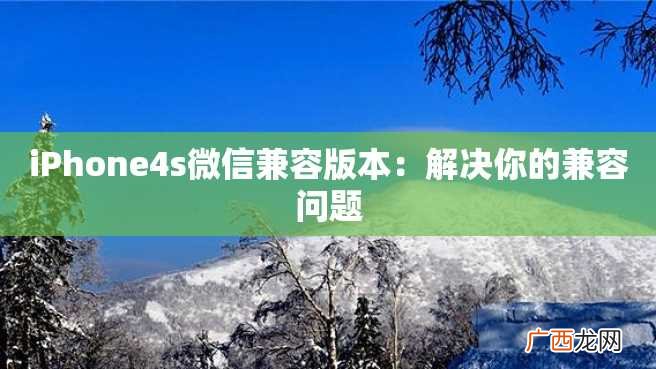 iPhone4s微信兼容版本:解决你的兼容问题