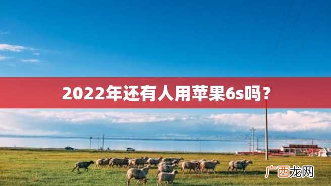 2022年还有人用苹果6s吗？