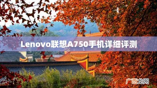 Lenovo联想A750手机详细评测