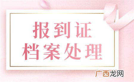 今年起不再发放就业报到证 档案怎么转递？