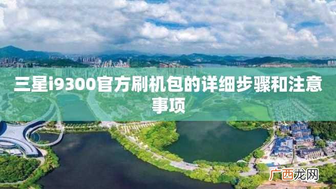 三星i9300官方刷机包的详细步骤和注意事项
