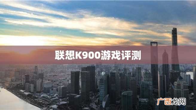 联想K900游戏评测