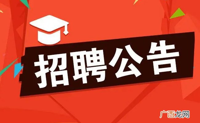 ?招聘：14人应聘教职工通过却不得入职 编制招聘岂能儿戏？