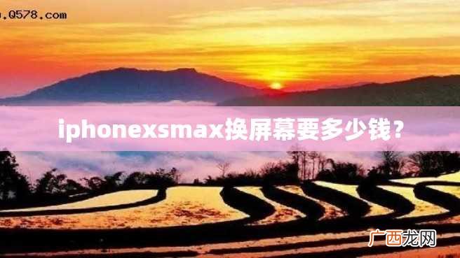 iphonexsmax换屏幕要多少钱？