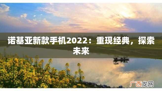 诺基亚新款手机2022：重现经典，探索未来