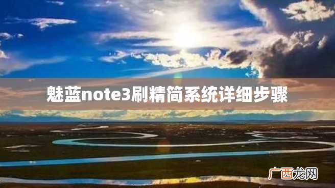 魅蓝note3刷精简系统详细步骤