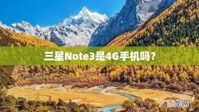 三星Note3是4G手机吗？