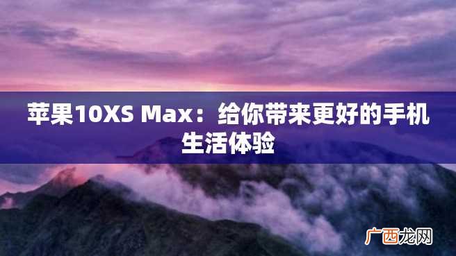 苹果10XS Max：给你带来更好的手机生活体验