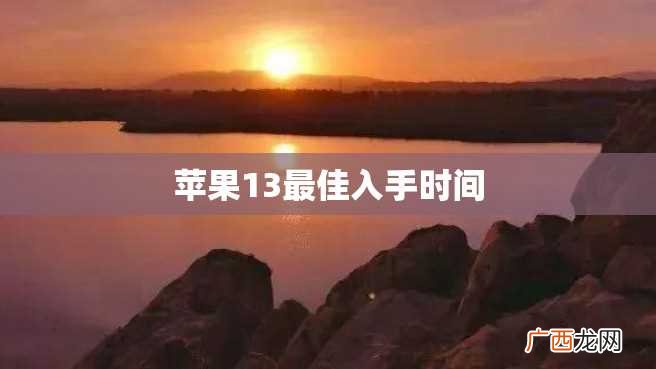 苹果13最佳入手时间