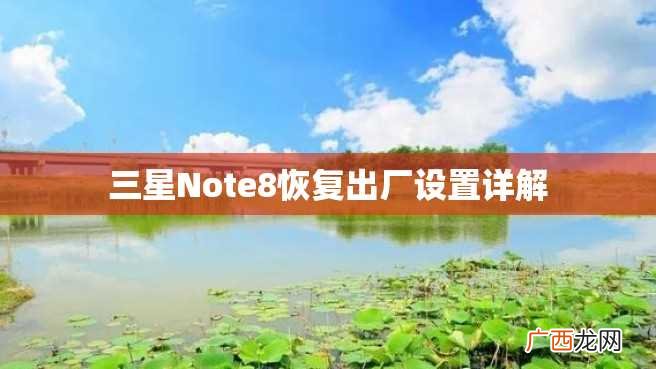 三星Note8恢复出厂设置详解