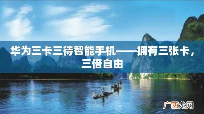 华为三卡三待智能手机——拥有三张卡，三倍自由