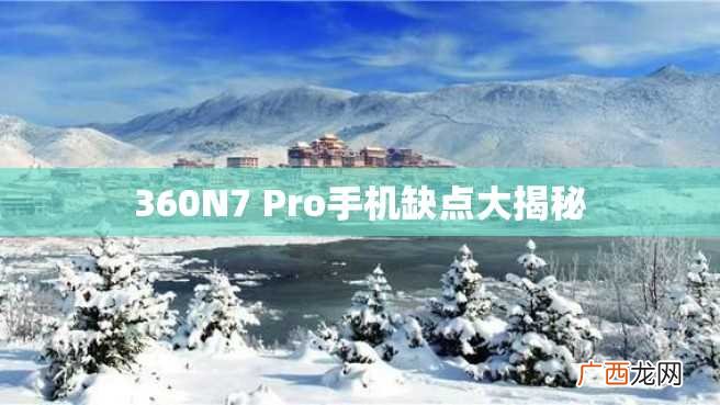 360N7 Pro手机缺点大揭秘