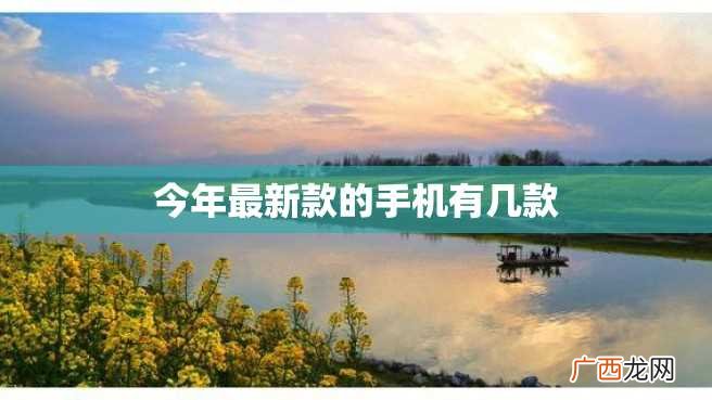 今年最新款的手机有几款