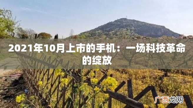 2023年10月上市的手机：一场科技革命的绽放