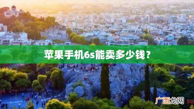苹果手机6s能卖多少钱？