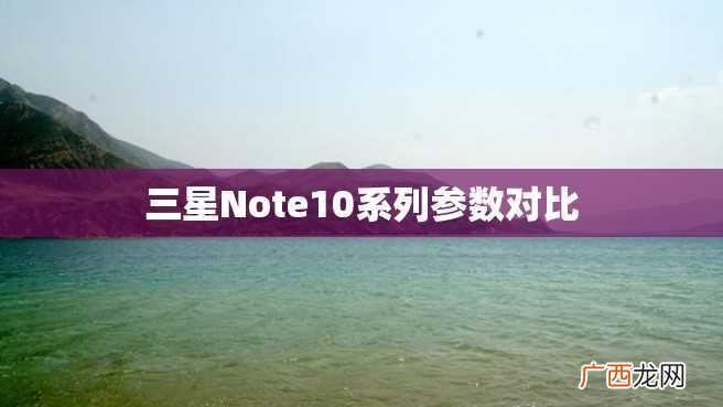 三星Note10系列参数对比