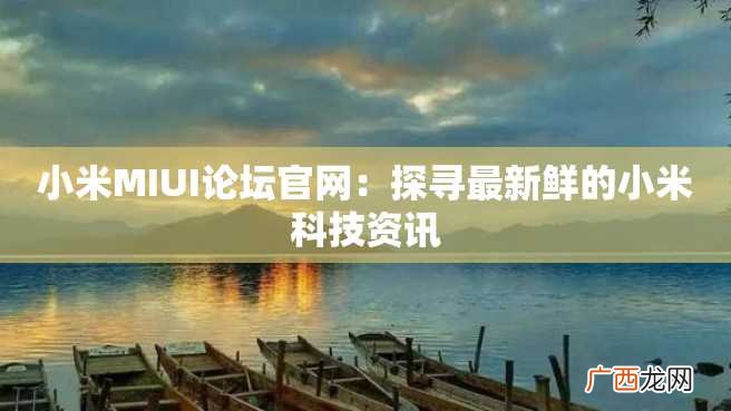 小米MIUI论坛官网：探寻最新鲜的小米科技资讯